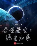 吞噬星空:源星归来