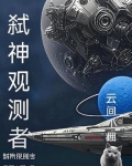 弑神观测者