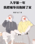 入学第一年,我把辅导员抱回了家