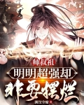 师叔祖明明超强却非要摆烂叶辰前世是谁