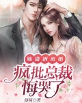 她潇洒离婚，疯批总裁悔哭了