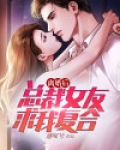 离婚后，总裁女友求我复合