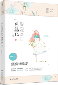 如果你是菟丝花