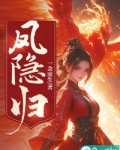 凤隐归 一念而生
