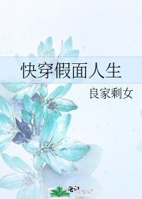 快穿假面人生