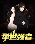 举世强者