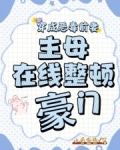 穿成恶毒前妻,主母在线整顿豪门