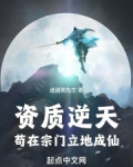 资质逆天,苟在宗门立地成仙