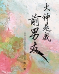大神是我前男友漫画