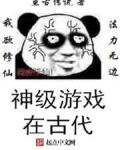 神级游戏在古代