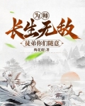 为师长生无敌,徒弟你们随意
