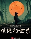 侠徒幻世录