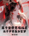 真千金废太子