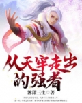 从天牢走出的强者