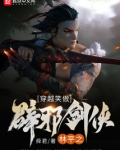 穿越笑傲:辟邪剑侠林平之