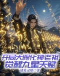 开局大限化神老祖,觉醒九星天赋