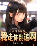 表白不同意，我走你别追啊