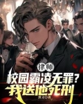 律师:霸凌者无罪?我送他死刑! 免费阅读 笔趣阁