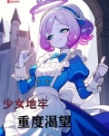 少女地牢整合