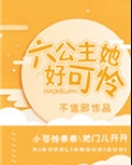 六公主她好可怜
