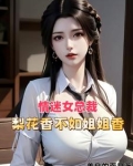 祸害都市醉卧美人膝最新章节更新内容
