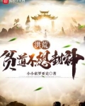 洪荒：贫道不想封神