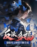 反派多福,强娶男主师尊不断生娃方雨诗