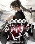 陆地剑仙:剑阁守剑八十年