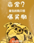 恋爱？重生的我只想爆奖励