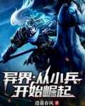 异界:从小兵开始崛起免费阅读