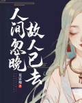 人间忽晚，故人已去