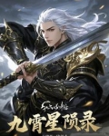 九霄星辰