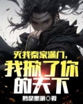 灭我秦家满门,我掀了你的天下