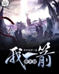 我一箭便无敌