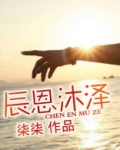 辰恩沐泽