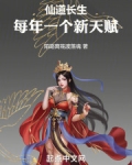 仙道长生：每年一个新天赋