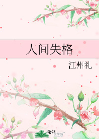 人间失格