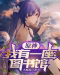 原神:我有一座图书馆