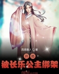 开局被长乐公主绑架