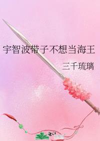 宇智波带子不想当海王TXT下载