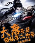 大唐:开局错认李二为爹!