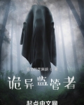 诡异监管者