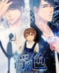 浮色(娱乐圈)