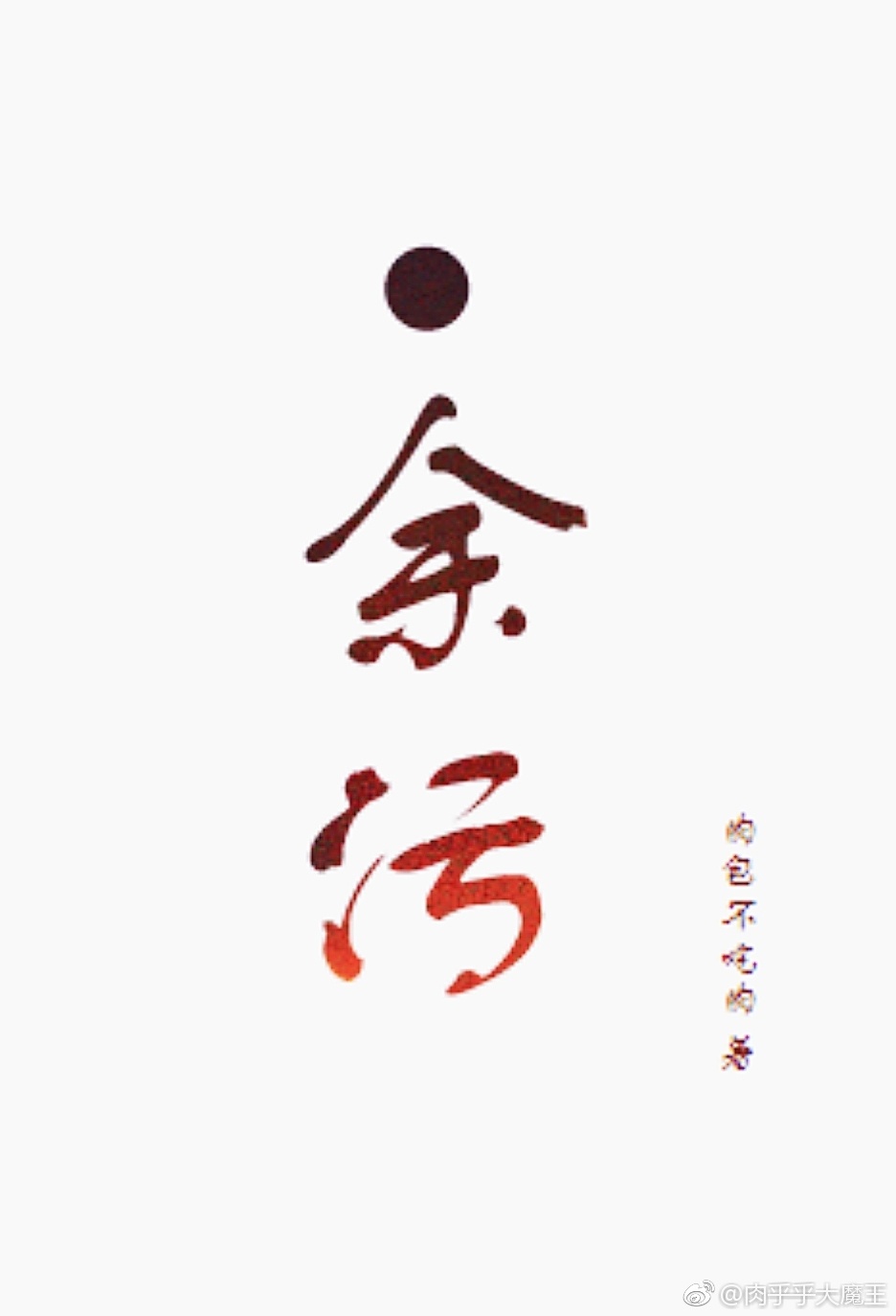 余污是he还是be