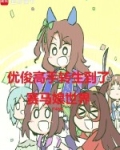 优俊高手转生到了赛马娘世界lubahao