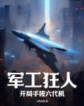 军工狂人,开局手搓六代机(杨波)