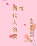 两代人的爱情悲剧故事