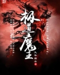 极道魔主