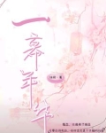 一幕年华