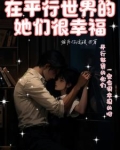 在平行世界里我们是在一起的